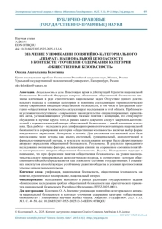 ЗНАЧЕНИЕ УНИФИКАЦИИ ПОНЯТИЙНО-КАТЕГОРИАЛЬНОГО АППАРАТА НАЦИОНАЛЬНОЙ БЕЗОПАСНОСТИ В КОНТЕКСТЕ УТОЧНЕНИЯ СОДЕРЖАНИЯ КАТЕГОРИИ "ОБЩЕСТВЕННАЯ БЕЗОПАСНОСТЬ"
