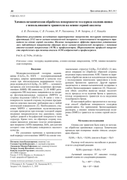 Химико-механическая обработка поверхности теллурида кадмия-цинка с использованием травителя на основе серной кислоты