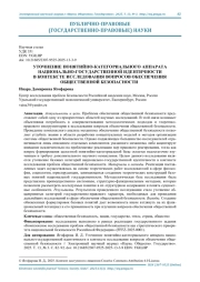 УТОЧНЕНИЕ ПОНЯТИЙНО-КАТЕГОРИАЛЬНОГО АППАРАТА НАЦИОНАЛЬНО-ГОСУДАРСТВЕННОЙ ИДЕНТИЧНОСТИ В КОНТЕКСТЕ ИССЛЕДОВАНИЯ ВОПРОСОВ ОБЕСПЕЧЕНИЯ ОБЩЕСТВЕННОЙ БЕЗОПАСНОСТИ