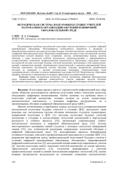 МЕТОДИЧЕСКАЯ СИСТЕМА ПОДГОТОВКИ БУДУЩИХ УЧИТЕЛЕЙ МАТЕМАТИКИ К ОРГАНИЗАЦИИ ОБУЧЕНИЯ В ЦИФРОВОЙ ОБРАЗОВАТЕЛЬНОЙ СРЕДЕ