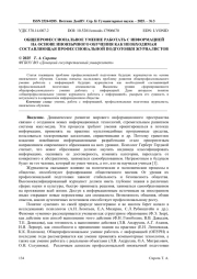 ОБЩЕПРОФЕССИОНАЛЬНОЕ УМЕНИЕ РАБОТАТЬ С ИНФОРМАЦИЕЙ НА ОСНОВЕ ИНОЯЗЫЧНОГО ОБУЧЕНИЯ КАК НЕОБХОДИМАЯ СОСТАВЛЯЮЩАЯ ПРОФЕССИОНАЛЬНОЙ ПОДГОТОВКИ ЖУРНАЛИСТОВ
