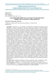 О ВЗАИМОДЕЙСТВИИ ГОСУДАРСТВА И ГРАЖДАНСКОГО ОБЩЕСТВА В АСПЕКТЕ СОЦИАЛЬНОСТИ