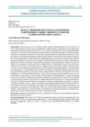 ИСКУССТВЕННЫЙ ИНТЕЛЛЕКТ КАК ФЕНОМЕН СОВРЕМЕННОГО ОБЩЕСТВЕННОГО РАЗВИТИЯ (СОЦИОЛОГИЧЕСКИЙ АСПЕКТ)