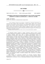 СЕМЕЙНЫЕ КОНФЛИКТЫ РЮРИКОВИЧЕЙ В СВЕТЕ ПРОИСХОЖДЕНИЯ КНЯЗЕЙ ОТ РАЗНЫХ МАТЕРЕЙ (КОН. X - ПЕРВ. ПОЛ. XIII ВВ.)
