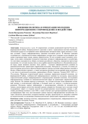 ВНЕШНЯЯ ПОЛИТИКА И ОРИЕНТАЦИИ МОЛОДЕЖИ: ИНФОРМАЦИОННОЕ СОПРОВОЖДЕНИЕ И ВОЗДЕЙСТВИЕ