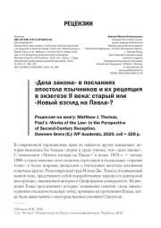"ДЕЛА ЗАКОНА" В ПОСЛАНИЯХ АПОСТОЛА ЯЗЫЧНИКОВ И ИХ РЕЦЕПЦИЯ В ЭКЗЕГЕЗЕ II ВЕКА: СТАРЫЙ ИЛИ "НОВЫЙ ВЗГЛЯД НА ПАВЛА"? РЕЦЕНЗИЯ НА КНИГУ: MATTHEW J. THOMAS. PAUL’S "WORKS OF THE LAW" IN THE PERSPECTIVE OF SECOND-CENTURY RECEPTION. DOWNERS GROVE (IL): IVP ACADEMIC, 2020. XXII + 328 P.