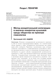 МЕТОД КОНЦЕПТУАЛЬНОЙ ИНТЕГРАЦИИ В АНАЛИЗЕ КОНЦЕПТОВ КУЛЬТОВОЙ СРЕДЫ ОБЩЕСТВА НА ПРИМЕРЕ ГОМЕОПАТИИ
