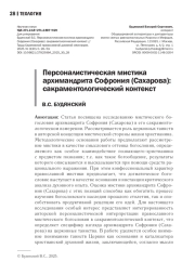 ПЕРСОНАЛИСТИЧЕСКАЯ МИСТИКА АРХИМАНДРИТА СОФРОНИЯ (САХАРОВА): САКРАМЕНТОЛОГИЧЕСКИЙ КОНТЕКСТ