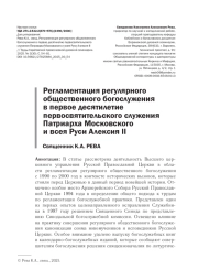 РЕГЛАМЕНТАЦИЯ РЕГУЛЯРНОГО ОБЩЕСТВЕННОГО БОГОСЛУЖЕНИЯ В ПЕРВОЕ ДЕСЯТИЛЕТИЕ ПЕРВОСВЯТИТЕЛЬСКОГО СЛУЖЕНИЯ ПАТРИАРХА МОСКОВСКОГО И ВСЕЯ РУСИ АЛЕКСИЯ II