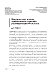 ИНТЕРПРЕТАЦИЯ ПОНЯТИЯ "ДОБРОДЕТЕЛЬ" В НАУЧНОЙ И РЕЛИГИОЗНОЙ ЭПИСТЕМОЛОГИИ