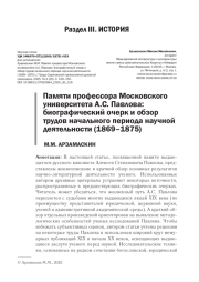 ПАМЯТИ ПРОФЕССОРА МОСКОВСКОГО УНИВЕРСИТЕТА А. С. ПАВЛОВА: БИОГРАФИЧЕСКИЙ ОЧЕРК И ОБЗОР ТРУДОВ НАЧАЛЬНОГО ПЕРИОДА НАУЧНОЙ ДЕЯТЕЛЬНОСТИ (1869-1875)