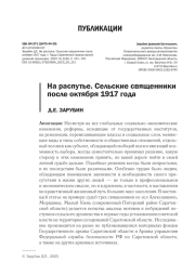 НА РАСПУТЬЕ. СЕЛЬСКИЕ СВЯЩЕННИКИ ПОСЛЕ ОКТЯБРЯ 1917 ГОДА