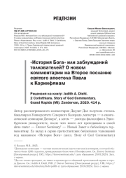 "ИСТОРИЯ БОГА" ИЛИ ЗАБЛУЖДЕНИЙ ТОЛКОВАТЕЛЕЙ? О НОВОМ КОММЕНТАРИИ НА ВТОРОЕ ПОСЛАНИЕ СВЯТОГО АПОСТОЛА ПАВЛА К КОРИНФЯНАМ. РЕЦЕНЗИЯ НА КНИГУ: JUDITH A. DIEHL. 2 CORINTHIANS. STORY OF GOD COMMENTARY. GRAND RAPIDS (MI): ZONDERVAN, 2020. 414 P