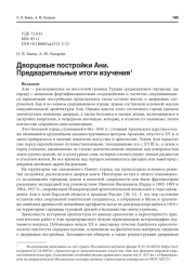 ДВОРЦОВЫЕ ПОСТРОЙКИ АНИ. ПРЕДВАРИТЕЛЬНЫЕ ИТОГИ ИЗУЧЕНИЯ