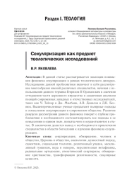 СЕКУЛЯРИЗАЦИЯ КАК ПРЕДМЕТ ТЕОЛОГИЧЕСКИХ ИССЛЕДОВАНИЙ