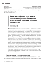 РЕЛИГИОЗНЫЙ ОПЫТ УЧАСТНИКОВ СПЕЦИАЛЬНОЙ ВОЕННОЙ ОПЕРАЦИИ В ПАСТЫРСКОЙ ПРАКТИКЕ ВОЕННОГО ДУХОВЕНСТВА
