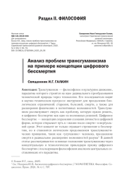 АНАЛИЗ ПРОБЛЕМ ТРАНСГУМАНИЗМА НА ПРИМЕРЕ КОНЦЕПЦИИ ЦИФРОВОГО БЕССМЕРТИЯ