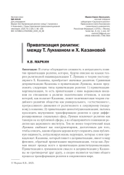 ПРИВАТИЗАЦИЯ РЕЛИГИИ: МЕЖДУ Т. ЛУКМАНОМ И Х. КАЗАНОВОЙ