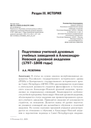 ПОДГОТОВКА УЧИТЕЛЕЙ ДУХОВНЫХ УЧЕБНЫХ ЗАВЕДЕНИЙ В АЛЕКСАНДРО-НЕВСКОЙ ДУХОВНОЙ АКАДЕМИИ (1797-1808 ГОДЫ)