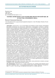 ТЕОРИЯ СИМВОЛИЗМА КАК ОСНОВАНИЕ ФИЛОСОФСКОЙ МЫСЛИ КУЛЬТУРЫ СЕРЕБРЯНОГО ВЕКА