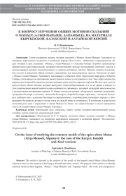К ВОПРОСУ ИЗУЧЕНИЯ ОБЩИХ МОТИВОВ СКАЗАНИЙ О МАНАСЕ (АЛЫП-МАНАШЕ, АЛПАМЫСЕ): НА МАТЕРИАЛЕ КЫРГЫЗСКОЙ, КАЗАХСКОЙ И АЛТАЙСКОЙ ВЕРСИЙ