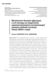 МИТРОПОЛИТ ФИЛАРЕТ (ДРОЗДОВ) И ЕГО ВЗГЛЯДЫ НА НЕДОСТАТКИ АДМИНИСТРАТИВНОЙ СОСТАВЛЯЮЩЕЙ ДУХОВНО-УЧЕБНОЙ СИСТЕМЫ КОНЦА 1840-Х ГОДОВ