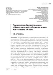 РАСТОРЖЕНИЕ БРАЧНОГО СОЮЗА В НИЖЕГОРОДСКОЙ ГУБЕРНИИ В КОНЦЕ XIX - НАЧАЛЕ XX ВЕКА