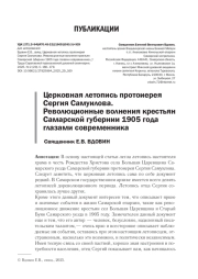 ЦЕРКОВНАЯ ЛЕТОПИСЬ ПРОТОИЕРЕЯ СЕРГИЯ САМУИЛОВА. РЕВОЛЮЦИОННЫЕ ВОЛНЕНИЯ КРЕСТЬЯН САМАРСКОЙ ГУБЕРНИИ 1905 ГОДА ГЛАЗАМИ СОВРЕМЕННИКА