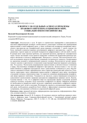 К ВОПРОСУ ОБ ОТДЕЛЬНЫХ АСПЕКТАХ ПРОБЛЕМЫ ПРАВОВОГО НИГИЛИЗМА В ЦИФРОВОМ МИРЕ. СОЦИАЛЬНО-ФИЛОСОФСКИЙ ВЗГЛЯД