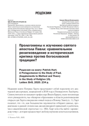 ПРОЛЕГОМЕНЫ К ИЗУЧЕНИЮ СВЯТОГО АПОСТОЛА ПАВЛА: СРАВНИТЕЛЬНОЕ РЕЛИГИОВЕДЕНИЕ И ИСТОРИЧЕСКАЯ КРИТИКА ПРОТИВ БОГОСЛОВСКОЙ ТРАДИЦИИ? РЕЦЕНЗИЯ НА КНИГУ: PATRICK HART. A PROLEGOMENON TO THE STUDY OF PAUL. (SUPPLEMENTS TO METHOD AND THEORY IN THE STUDY OF RELIGION 15). LEIDEN: BRILL, 2020. 234 P