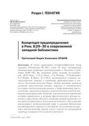 КОНЦЕПЦИЯ ПРЕДОПРЕДЕЛЕНИЯ В РИМ. 8:29-30 В СОВРЕМЕННОЙ ЗАПАДНОЙ БИБЛЕИСТИКЕ