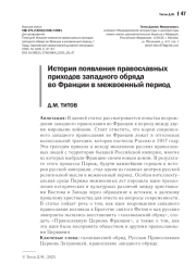 ИСТОРИЯ ПОЯВЛЕНИЯ ПРАВОСЛАВНЫХ ПРИХОДОВ ЗАПАДНОГО ОБРЯДА ВО ФРАНЦИИ В МЕЖВОЕННЫЙ ПЕРИОД