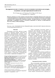 Экспериментальная установка для исследования плазменных актуаторов, создающих электрогидродинамический поток