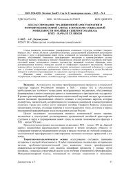 ДЕКЛАССИРОВАНИЕ ТРАДИЦИОННОЙ АРИСТОКРАТИИ И ФОРМИРОВАНИЕ НОВОЙ ЭЛИТЫ: К ПРОБЛЕМЕ СОЦИАЛЬНОЙ МОБИЛЬНОСТИ НОГАЙЦЕВ СЕВЕРНОГО КАВКАЗА В XIX - НАЧАЛЕ XX ВЕКОВ