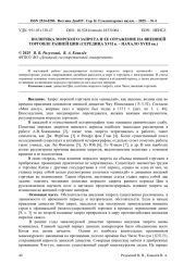 ПОЛИТИКА МОРСКОГО ЗАПРЕТА И ЕЕ ОТРАЖЕНИЕ НА ВНЕШНЕЙ ТОРГОВЛЕ РАННЕЙ ЦИН (СЕРЕДИНА XVII В. - НАЧАЛО XVIII ВВ.)