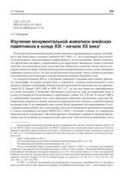 ИЗУЧЕНИЕ МОНУМЕНТАЛЬНОЙ ЖИВОПИСИ АНИЙСКИХ ПАМЯТНИКОВ В КОНЦЕ XIX - НАЧАЛЕ XX ВЕКА
