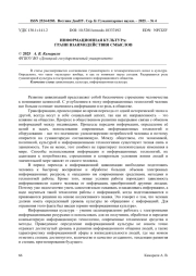 ИНФОРМАЦИОННАЯ КУЛЬТУРА: ГРАНИ ВЗАИМОДЕЙСТВИЯ СМЫСЛОВ