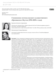 СТАНОВЛЕНИЕ СИСТЕМЫ ВЫСШЕГО ХУДОЖЕСТВЕННОГО ОБРАЗОВАНИЯ В ЯКУТИИ (1994-2000-Е ГОДЫ)