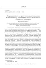 О зеркалах, гнозисе и критическом религиоведении: размышления над монографией Воутера Ханеграаффа об античном герметизме