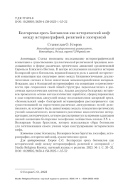 Болгарская ересь богомилов как исторический миф: между историографией, религией и эзотерикой