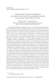 Спиритуалистическая метафизика в истории отечественной экспериментальной психологии конца XIX столетия
