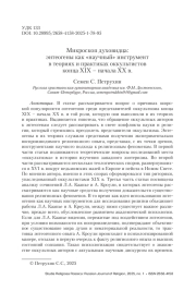Микроскоп духовидца: энтеогены как «научный» инструмент в теориях и практиках оккультистов конца XIX – начала XX в.