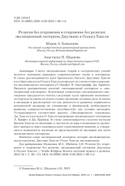 Религия без откровения и откровение без религии: эволюционный эзотеризм Джулиана и Олдоса Хаксли