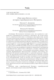 «Еще одна обитель в сети»: история старообрядческого Интернета
