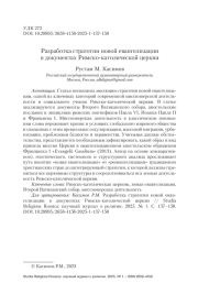 Разработка стратегии новой евангелизации в документах Римско-католической церкви