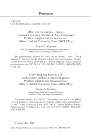 «Все, что ты знаешь – ложь». Рецензия на книгу: Versluis A. American gnosis. Political religion and transcendence. Oxford: Oxford University Press, 2023. 296 p.