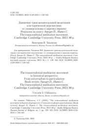 Движение трансцендентальной медитации в исторической перспективе: от универсализма к партикуляризму Рецензия на книгу: Sawyer D., Humes C. The transcendental meditation movement. Cambridge: Cambridge University Press. 2023. 80 р