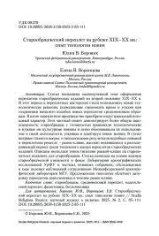 Старообрядческий переплет на рубеже XIX–ХХ вв.: опыт типологии новин