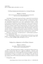 Субъективная религиозность в театре Клима