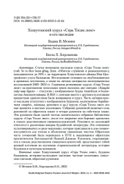 Хошутовский хурул «Сера Тосам линг» и его наследие